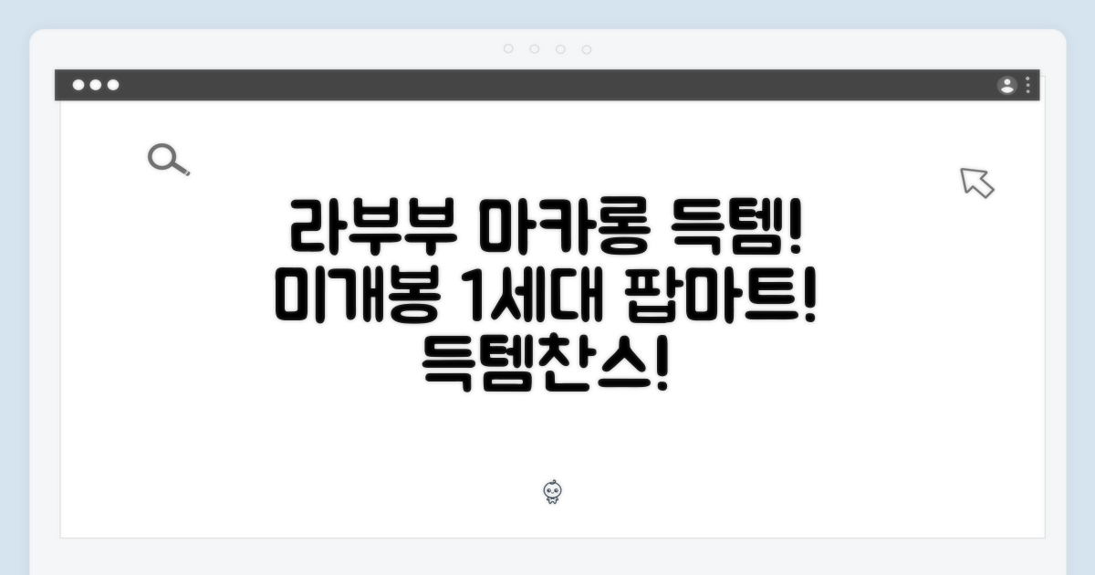 팝마트 라부부 테이스티 마카롱 1세대 미개봉 박스 득템 찬스!