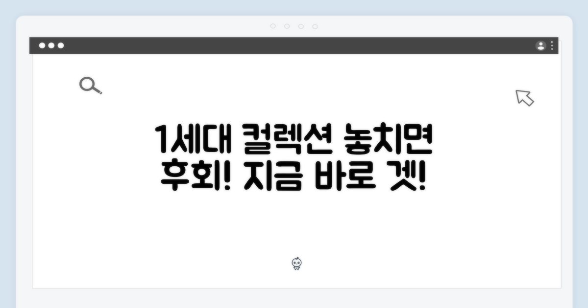 1세대 컬렉션, 놓치면 후회!