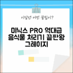 미닉스 더 플렌더 PRO, BEST 가정용 음식물 처리기: 그레이지 MNFD-120G!