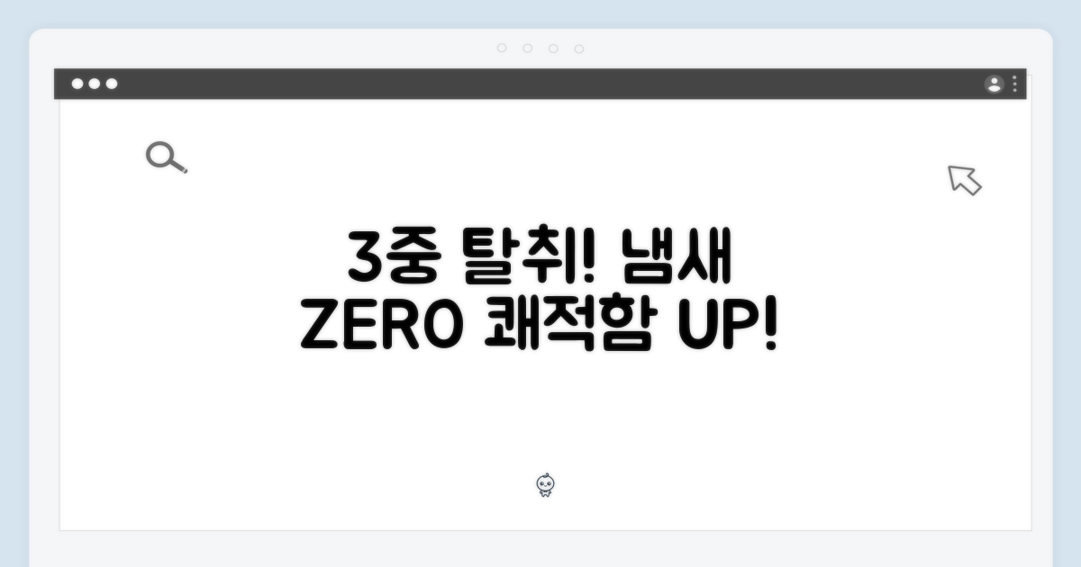 3중 탈취 시스템!