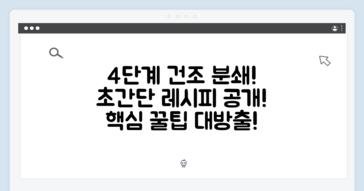 4단계 건조 분쇄!