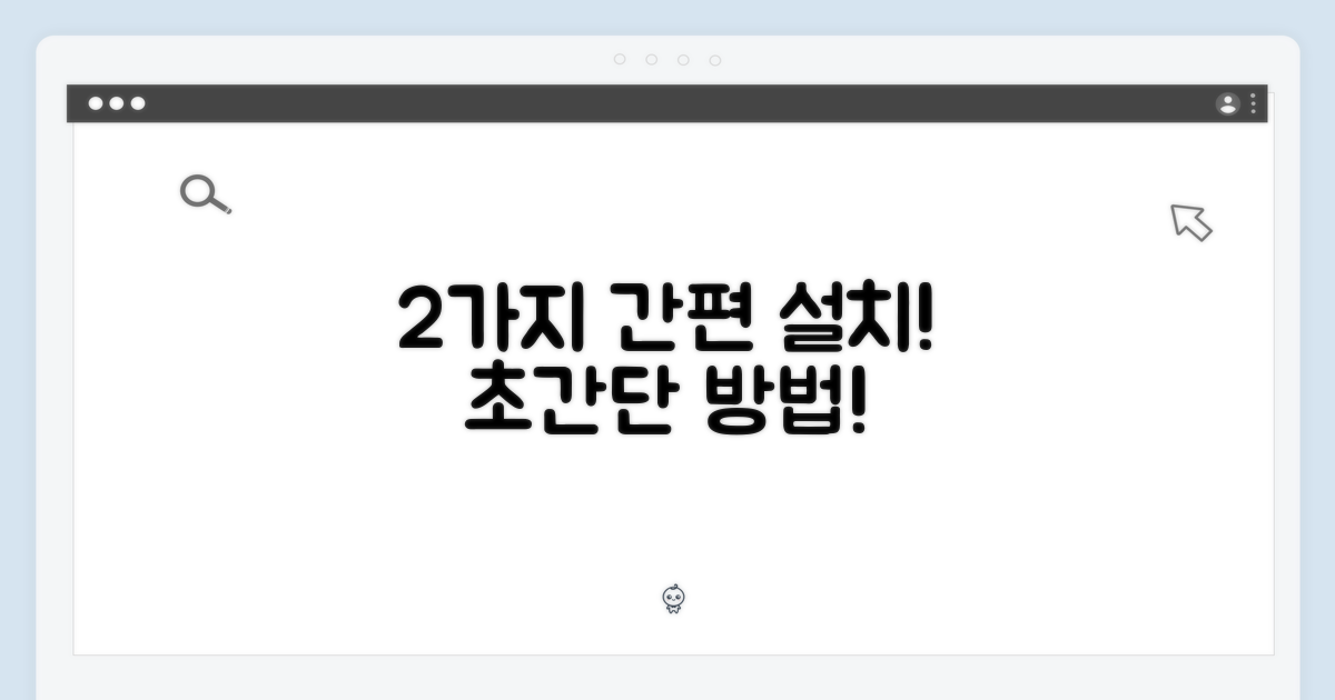 2가지 간편 설치!