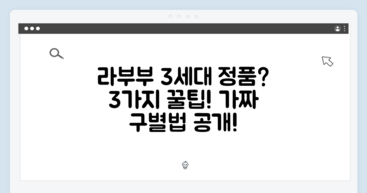라부부 3세대 정품, 3가지 확인법