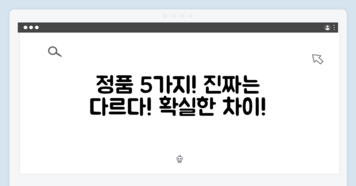 정품 5가지 특징