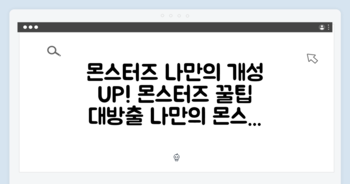 개성을 더하는 몬스터즈 활용 팁