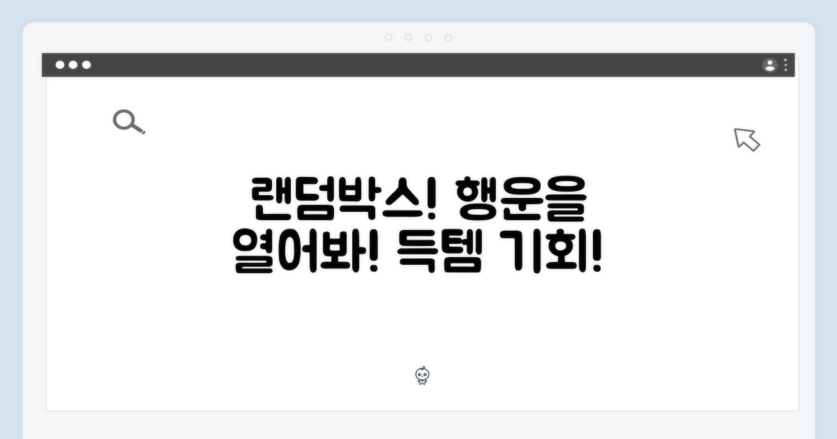 랜덤박스, 행운을 담다