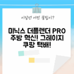 미닉스 더플렌더 PRO MNFD-120G, 그레이지, 택배발송! 주방 혁신!