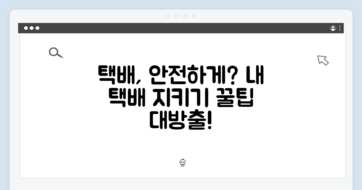 택배, 안전하게 받을 수 있을까요?