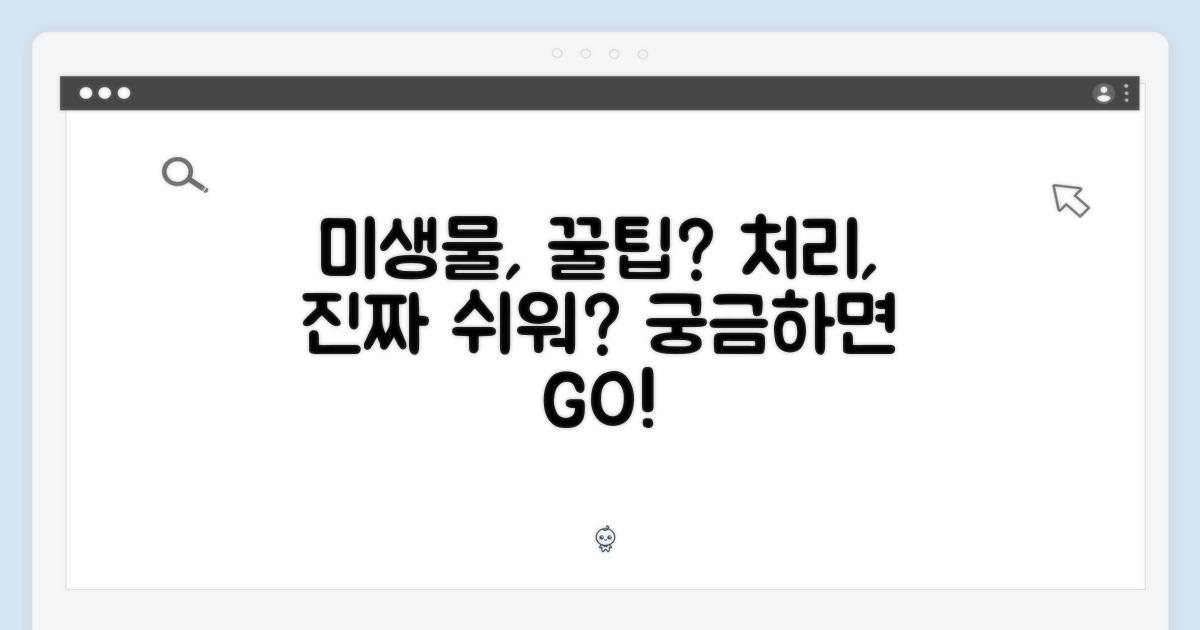 미생물 처리, 정말 쉬워질까?