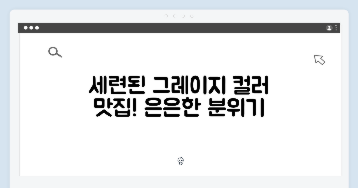 세련된 그레이지 색상