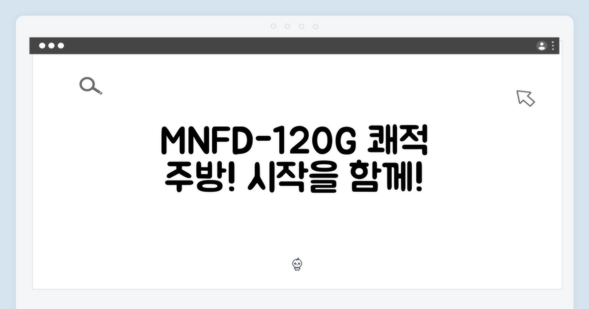 MNFD-120G, 쾌적한 주방의 시작!