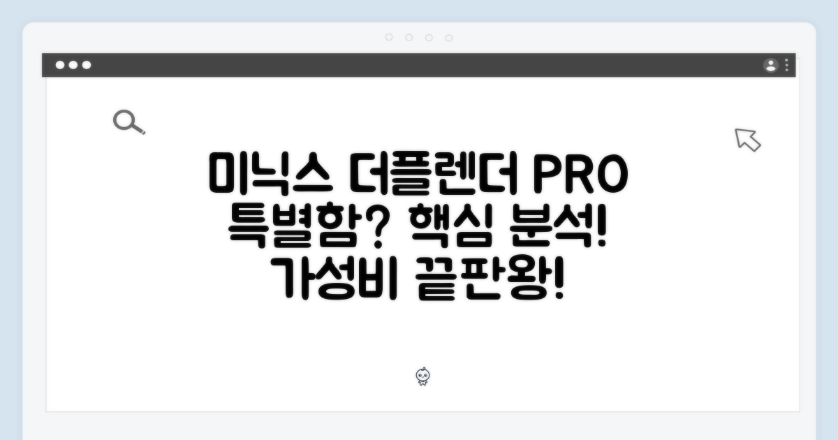 미닉스 더플렌더 PRO, 어떤 점이 특별할까요?