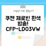 쿠첸 제로빈 흰색, CFP-LD03VW 어때요?