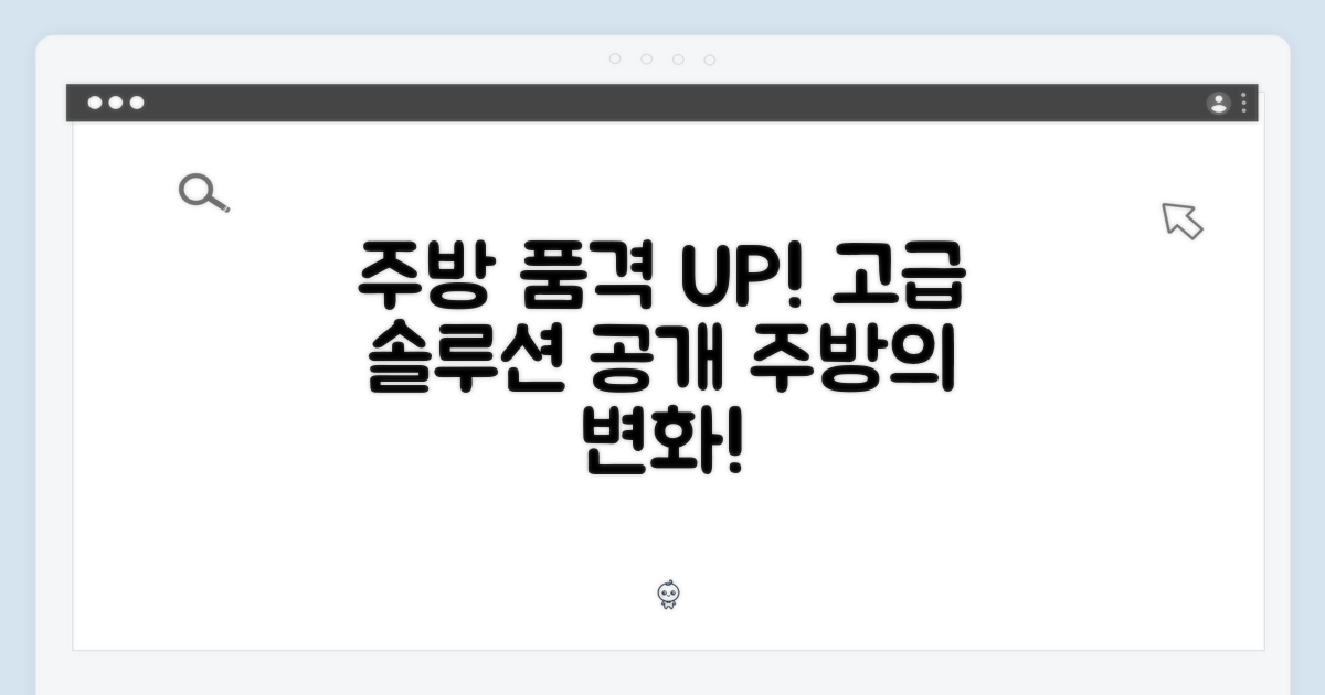 주방의 품격을 높여줄 솔루션