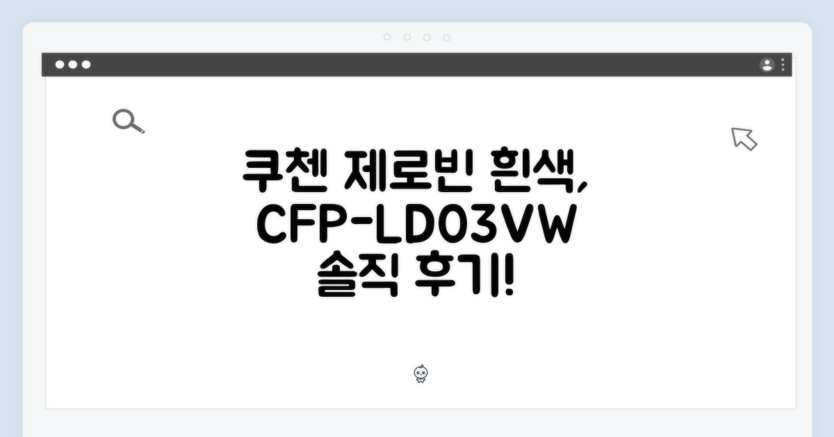 쿠첸 제로빈 흰색, CFP-LD03VW 어때요?
