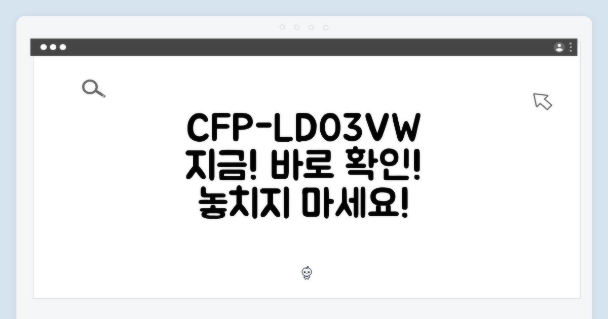 CFP-LD03VW, 지금 확인!