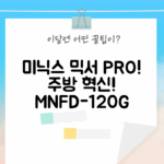 미닉스 더 플렌더 PRO, 주방 혁신! MNFD-120G 그레이지