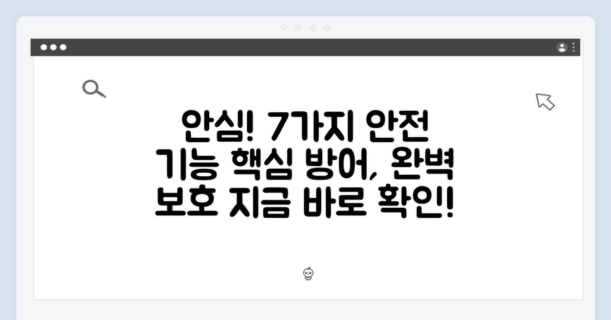 7가지 안전 기능으로 안심 사용