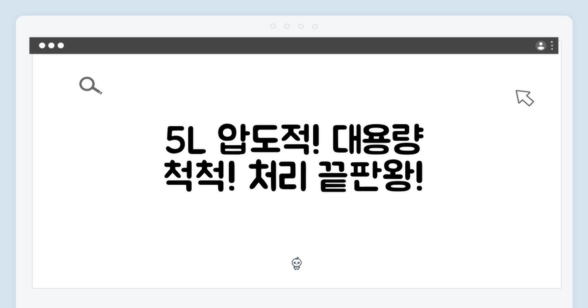 5L 대용량 처리 능력