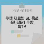 쿠첸 제로빈 3L: 음식물 처리, 필터1개 더! (CFP-LD03VW