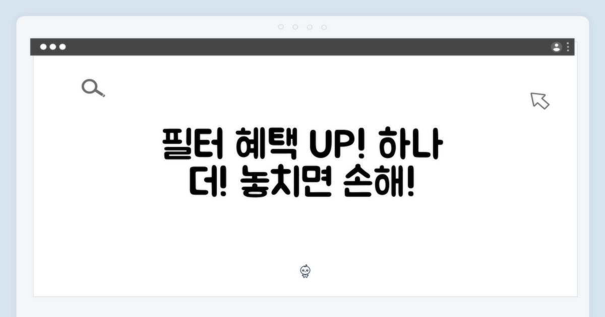 필터 1개 더! 특별한 혜택