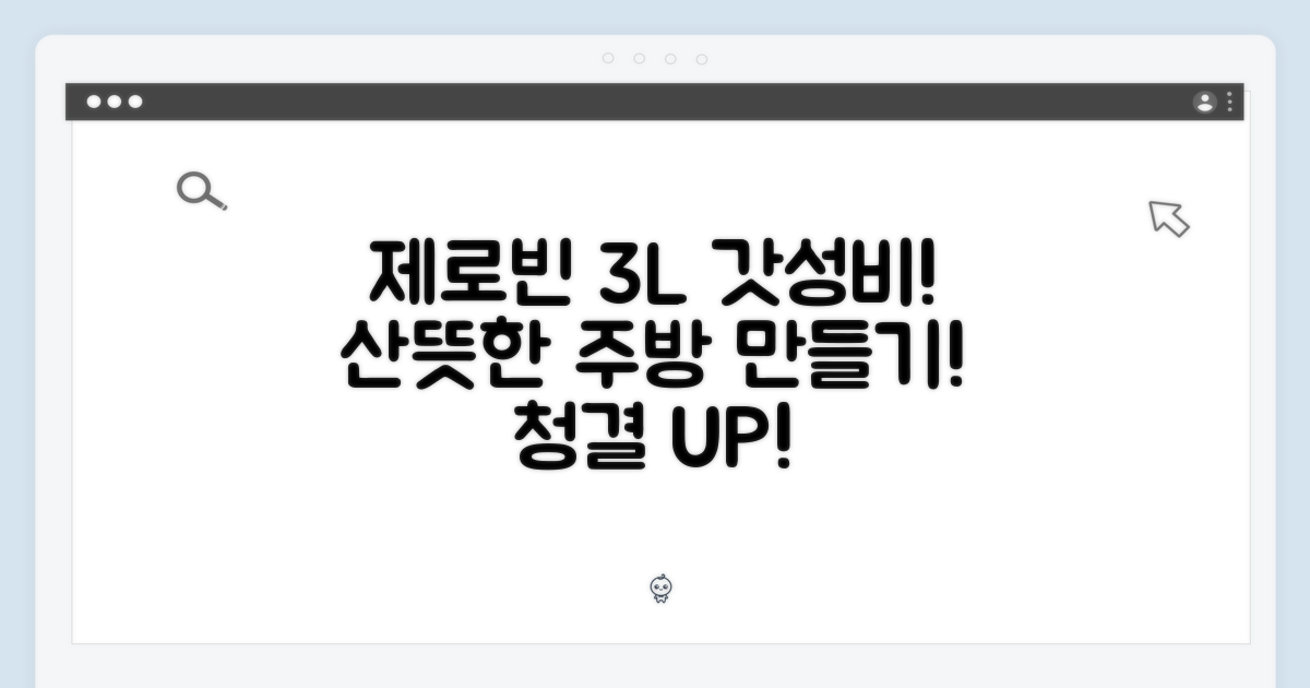 제로빈 3L로 시작하는 산뜻한 주방