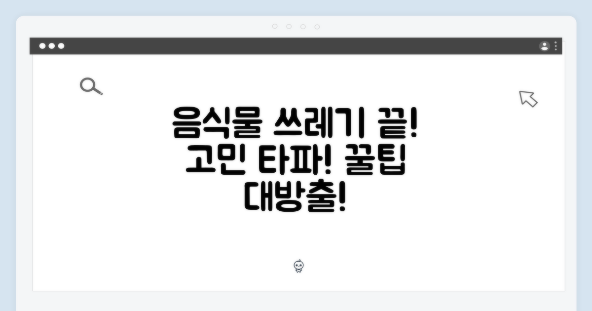 더 이상 음식물 쓰레기 때문에 고민하지 마세요!