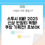 ✨스투시 2025 신상 8볼 다이스 반팔티 기획전! 서프워크 초보도 OK!