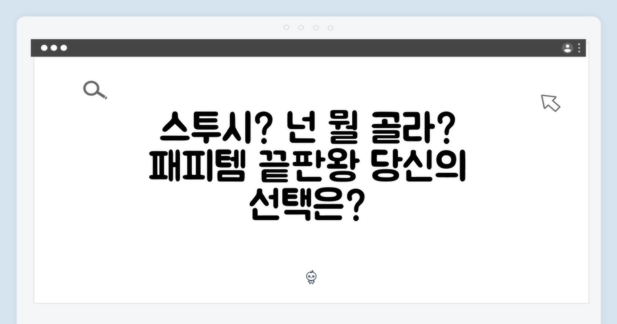 스투시, 당신의 선택은?