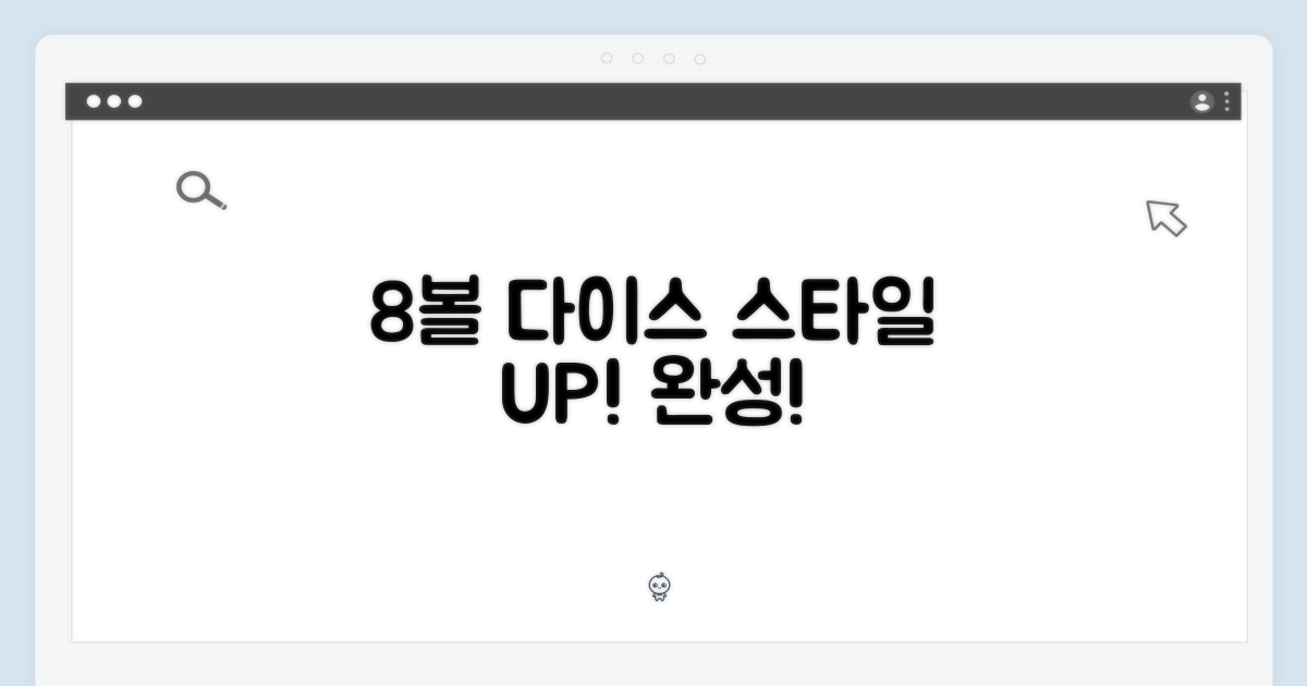 8볼 다이스, 스타일 완성!