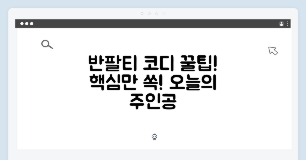 반팔티, 코디 꿀팁 대방출!