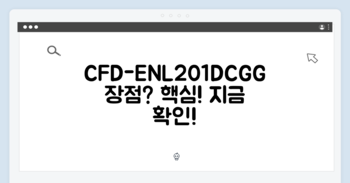 CFD-ENL201DCGG, 어떤 장점이 있을까?