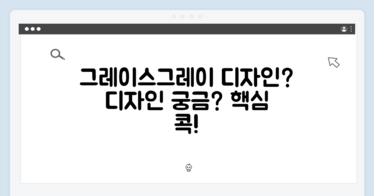 그레이스그레이, 디자인은?
