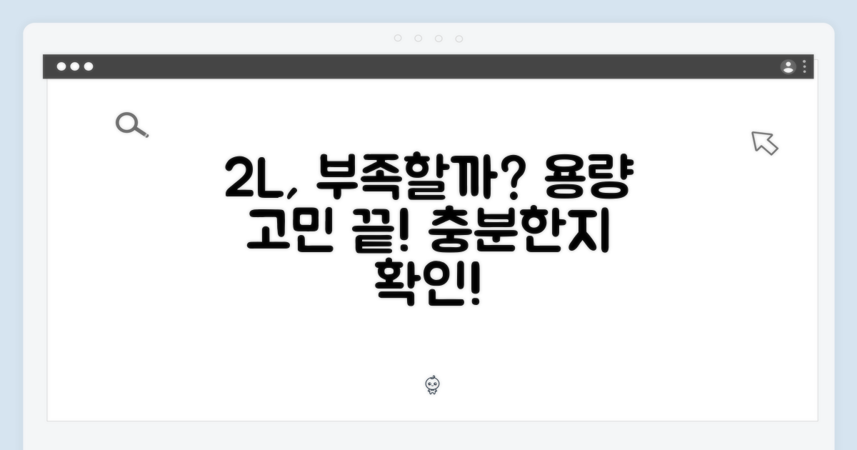 2L 용량, 충분할까?
