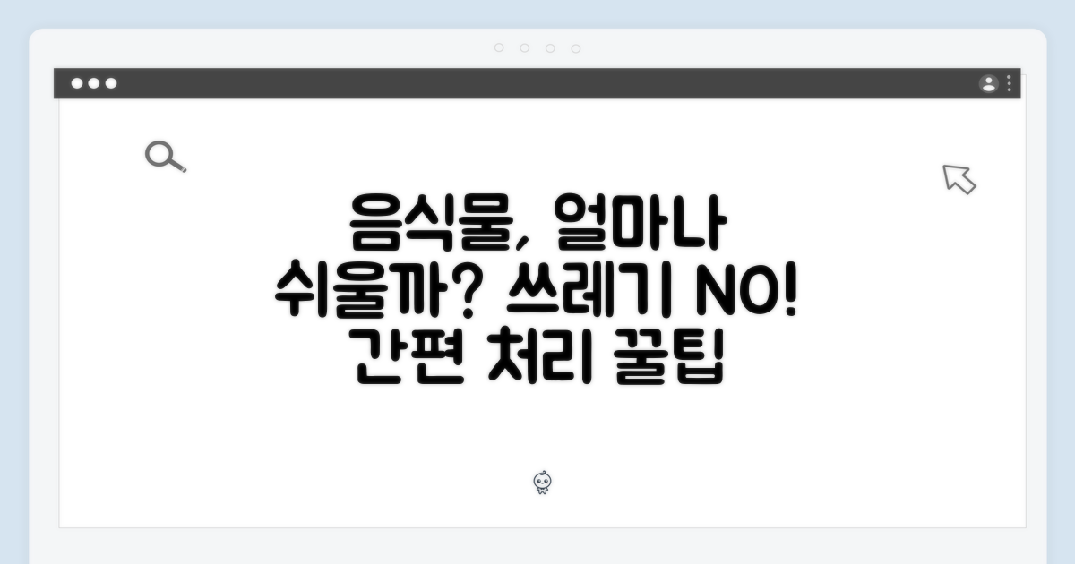 음식물 처리, 얼마나 쉬울까?