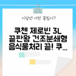 쿠첸 제로빈 3L 완벽 가이드: 건조분쇄형 음식물처리 끝판왕!