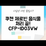 쿠첸 제로빈 샌드화이트, 음식물 처리 고민 끝! CFP-lD03VW