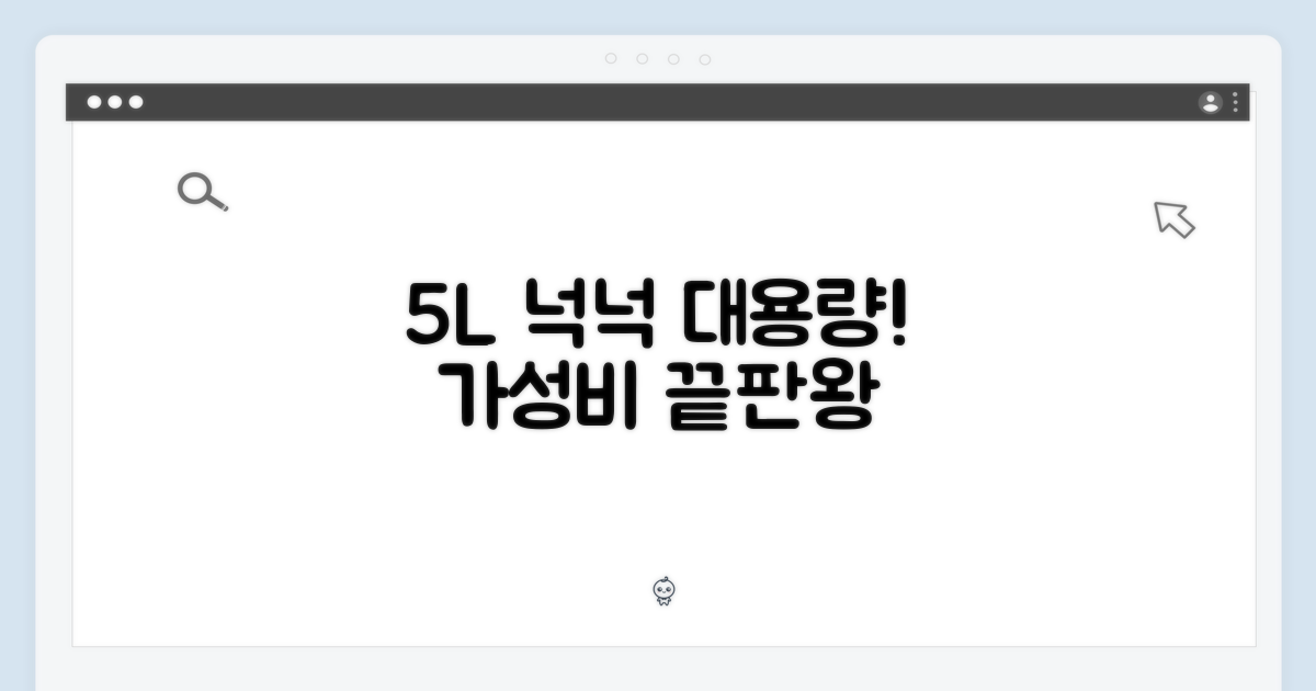 5L 대용량으로 넉넉하게!