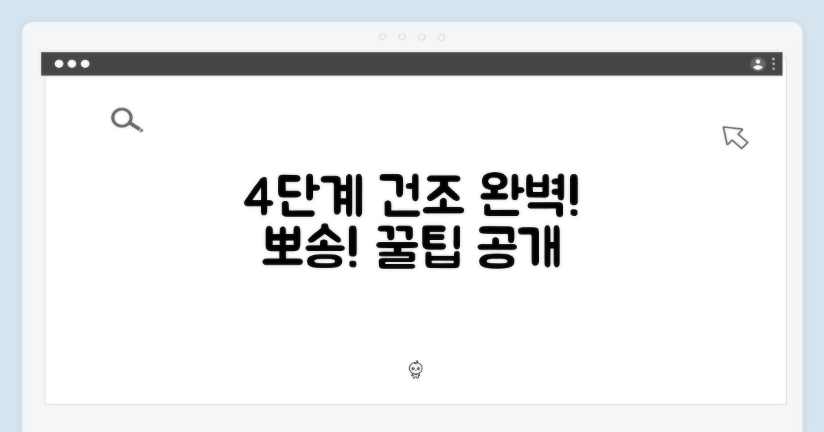 4단계 건조 방식으로 완벽하게!
