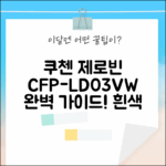 쿠첸 제로빈 CFP-LD03VW 흰색: 완벽 가이드!