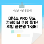 미닉스 더 플렌더 PRO MNFD-120G, 푸드컨테이너 조합!