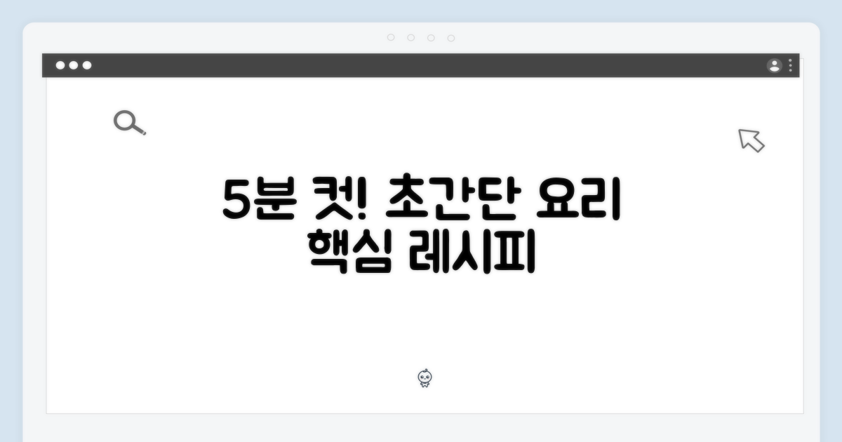 5분 완성 간편 요리
