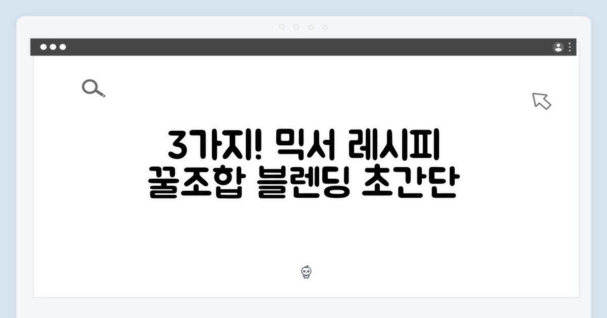 3가지 블렌딩 레시피