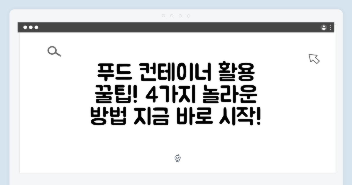 푸드 컨테이너 활용: 4가지 방법