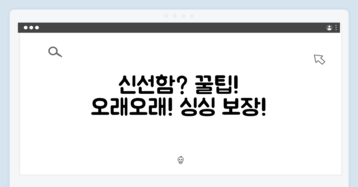 신선함 유지 팁