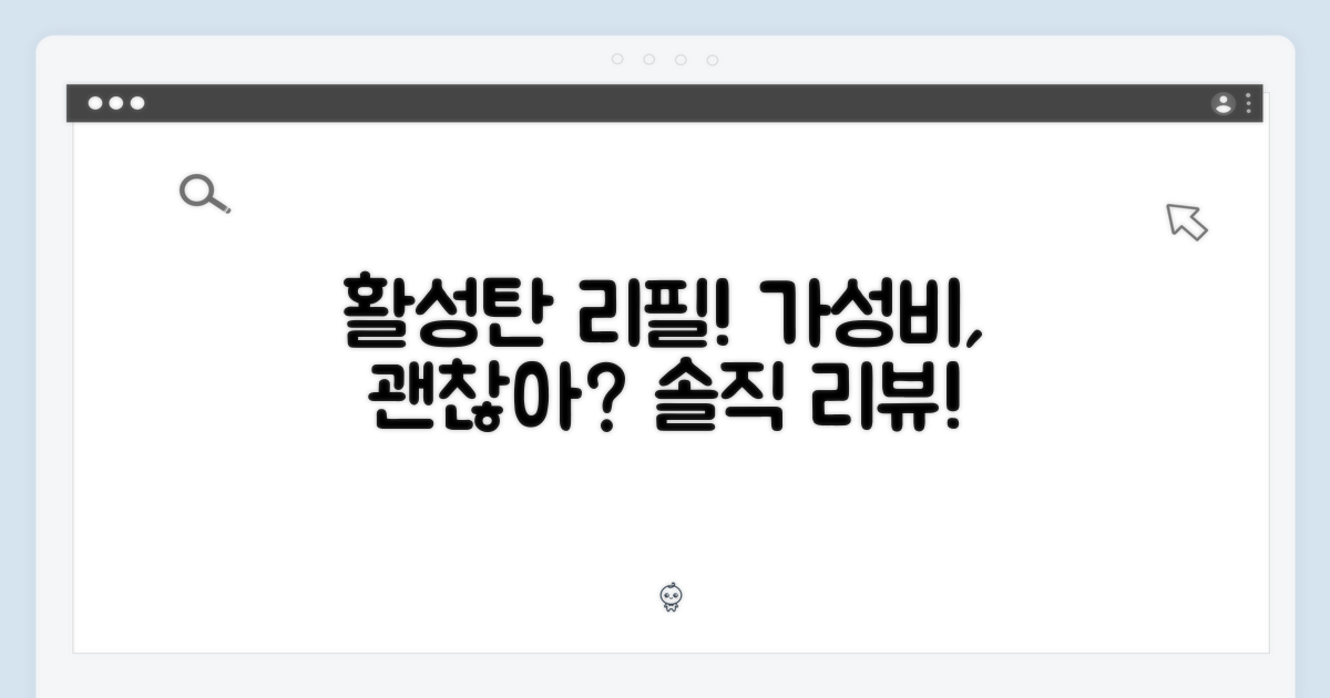 활성탄 리필, 가성비는 괜찮을까?