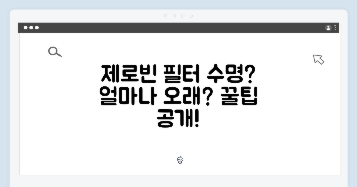 제로빈 필터, 얼마나 오래 사용할 수 있을까?