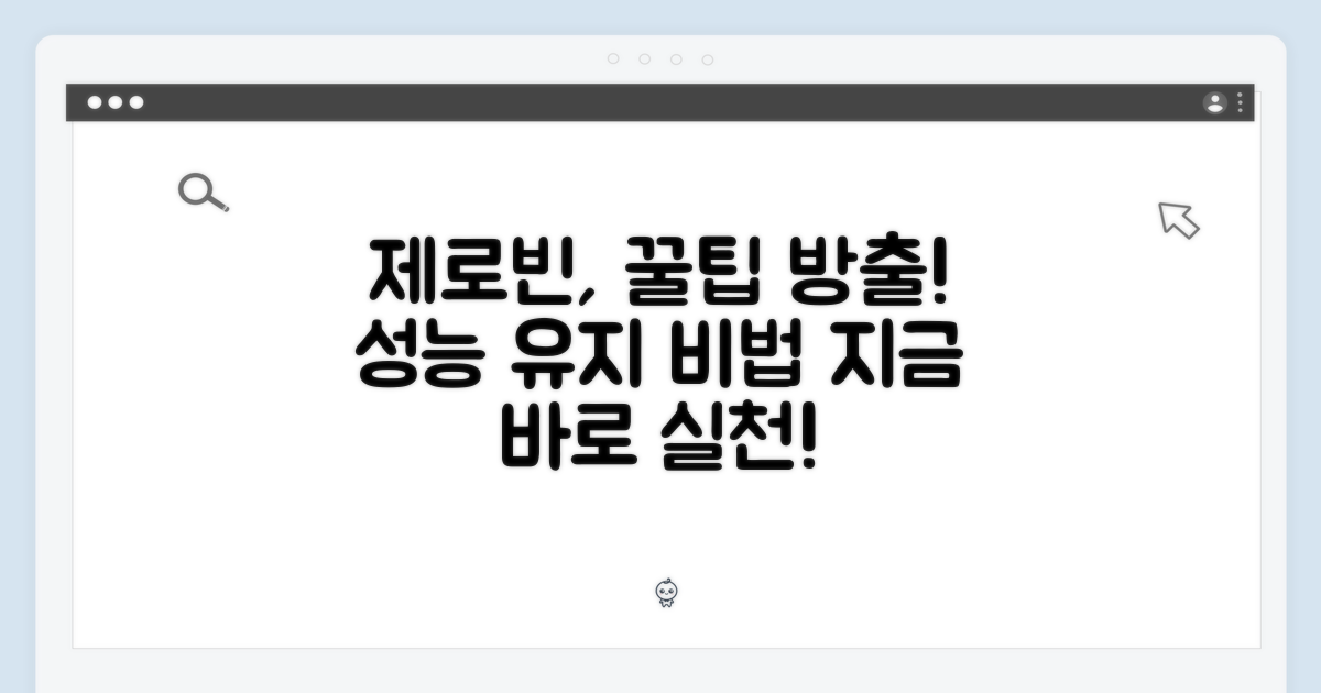 제로빈 성능 유지 관리법