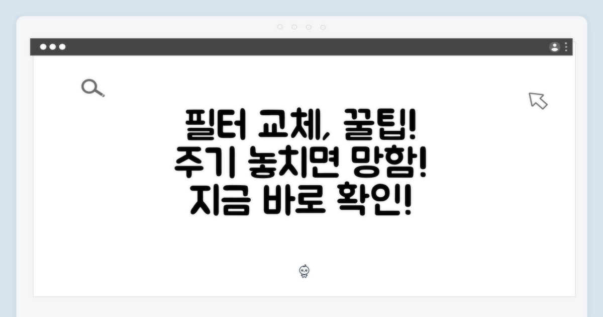 필터 교체 주기 팁!