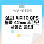 심쿵! 애플워치10 GPS 42mm 제트블랙! 초간단 사용법